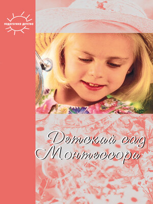 cover image of Детский сад Монтессори (сборник)